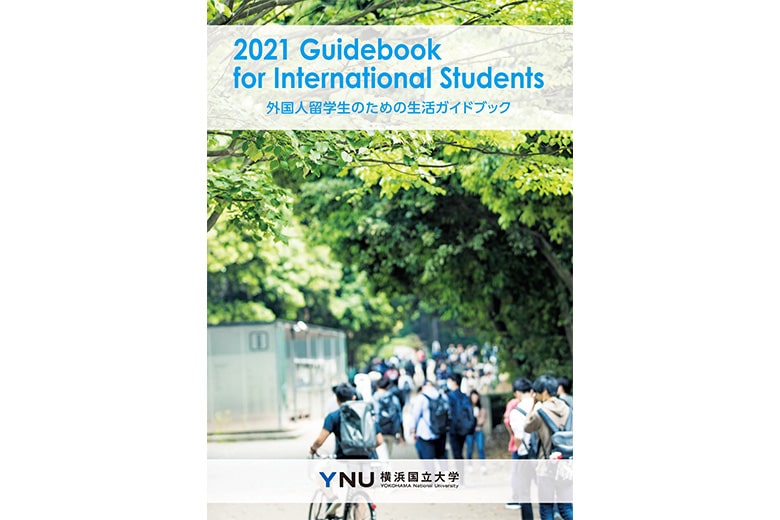 留学生のためのガイドブック